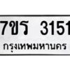 รับจัดหาทะเบียน 3151 หมวดใหม่ 7ขร 3151 ทะเบียนมงคล ผลรวมดี 23 - T6905 - 7ขร