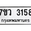 รับจัดหาทะเบียน 3158 หมวดใหม่ 7ขว 3158 ทะเบียนมงคล ผลรวมดี 32 - M0501-7ขว