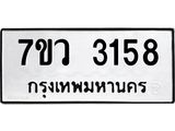 รับจัดหาทะเบียน 3158 หมวดใหม่ 7ขว 3158 ทะเบียนมงคล ผลรวมดี 32 - M0501-7ขว