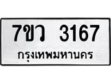 รับจัดหาทะเบียน 3167 หมวดใหม่ 7ขว 3167 ทะเบียนมงคล ผลรวมดี 32 - M0501-7ขว