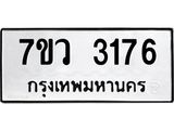 รับจัดหาทะเบียน 3176 หมวดใหม่ 7ขว 3176 ทะเบียนมงคล ผลรวมดี 32 - M0501-7ขว