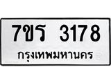 รับจัดหาทะเบียน 3178 หมวดใหม่ 7ขร 3178 ทะเบียนมงคล ผลรวมดี 32 - T6905 - 7ขร