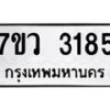 รับจัดหาทะเบียน 3185 หมวดใหม่ 7ขว 3185 ทะเบียนมงคล ผลรวมดี 32 - M0501-7ขว