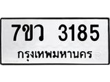 รับจัดหาทะเบียน 3185 หมวดใหม่ 7ขว 3185 ทะเบียนมงคล ผลรวมดี 32 - M0501-7ขว
