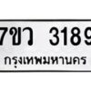 รับจัดหาทะเบียน 3189 หมวดใหม่ 7ขว 3189 ทะเบียนมงคล ผลรวมดี 36 - M0501-7ขว