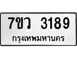 รับจัดหาทะเบียน 3189 หมวดใหม่ 7ขว 3189 ทะเบียนมงคล ผลรวมดี 36 - M0501-7ขว
