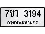 รับจัดหาทะเบียน 3194 หมวดใหม่ 7ขว 3194 ทะเบียนมงคล ผลรวมดี 32 - M0501-7ขว