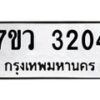 รับจัดหาทะเบียน 3204 หมวดใหม่ 7ขว 3204 ทะเบียนมงคล ผลรวมดี 24 - M0501-7ขว