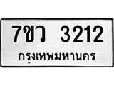 รับจัดหาทะเบียน 3212 หมวดใหม่ 7ขว 3212 ทะเบียนมงคล ผลรวมดี 23 - M0501-7ขว