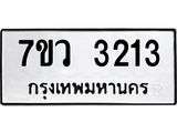 รับจัดหาทะเบียน 3213 หมวดใหม่ 7ขว 3213 ทะเบียนมงคล ผลรวมดี 24 - M0501-7ขว