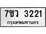 รับจัดหาทะเบียน 3221 หมวดใหม่ 7ขว 3221 ทะเบียนมงคล ผลรวมดี 23 - M0501-7ขว