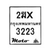 รับจองทะเบียนรถ 3223 มอเตอร์ไซค์ 2ฆx 3223 – หมวดใหม่สวยถูกใจ–B6903–2ฆx