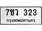 รับจัดหาทะเบียน 323 หมวดใหม่ 7ขว 323 ทะเบียนมงคล ผลรวมดี 23 - M0501-7ขว