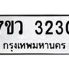 รับจัดหาทะเบียน 3230 หมวดใหม่ 7ขว 3230 ทะเบียนมงคล ผลรวมดี 23 - M0501-7ขว