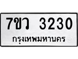 รับจัดหาทะเบียน 3230 หมวดใหม่ 7ขว 3230 ทะเบียนมงคล ผลรวมดี 23 - M0501-7ขว