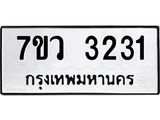 รับจัดหาทะเบียน 3231 หมวดใหม่ 7ขว 3231 ทะเบียนมงคล ผลรวมดี 24 - M0501-7ขว