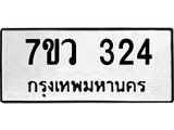รับจัดหาทะเบียน 324 หมวดใหม่ 7ขว 324 ทะเบียนมงคล ผลรวมดี 24 - M0501-7ขว
