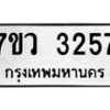 รับจัดหาทะเบียน 3257 หมวดใหม่ 7ขว 3257 ทะเบียนมงคล ผลรวมดี 32 - M0501-7ขว