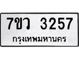 รับจัดหาทะเบียน 3257 หมวดใหม่ 7ขว 3257 ทะเบียนมงคล ผลรวมดี 32 - M0501-7ขว