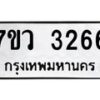 รับจัดหาทะเบียน 3266 หมวดใหม่ 7ขว 3266 ทะเบียนมงคล ผลรวมดี 32 - M0501-7ขว