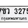 รับจัดหาทะเบียน 3275 หมวดใหม่ 7ขว 3275 ทะเบียนมงคล ผลรวมดี 32 - M0501-7ขว