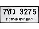 รับจัดหาทะเบียน 3275 หมวดใหม่ 7ขว 3275 ทะเบียนมงคล ผลรวมดี 32 - M0501-7ขว