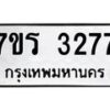 รับจัดหาทะเบียน 3277 หมวดใหม่ 7ขร 3277 ทะเบียนมงคล ผลรวมดี 32 - T6905 - 7ขร