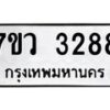รับจัดหาทะเบียน 3288 หมวดใหม่ 7ขว 3288 ทะเบียนมงคล ผลรวมดี 36 - M0501-7ขว