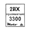 รับจองทะเบียนรถ 3300 มอเตอร์ไซค์ 2ฆx 3300 – หมวดใหม่สวยถูกใจ–B6903–2ฆx