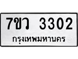 รับจัดหาทะเบียน 3302 หมวดใหม่ 7ขว 3302 ทะเบียนมงคล ผลรวมดี 23 - M0501-7ขว