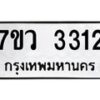 รับจัดหาทะเบียน 3312 หมวดใหม่ 7ขว 3312 ทะเบียนมงคล ผลรวมดี 24 - M0501-7ขว