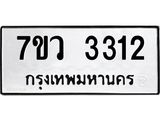 รับจัดหาทะเบียน 3312 หมวดใหม่ 7ขว 3312 ทะเบียนมงคล ผลรวมดี 24 - M0501-7ขว