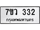 รับจัดหาทะเบียน 332 หมวดใหม่ 7ขว 332 ทะเบียนมงคล ผลรวมดี 23 - M0501-7ขว