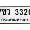 รับจัดหาทะเบียน 3320 หมวดใหม่ 7ขว 3320 ทะเบียนมงคล ผลรวมดี 23 - M0501-7ขว