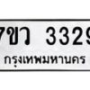 รับจัดหาทะเบียน 3329 หมวดใหม่ 7ขว 3329 ทะเบียนมงคล ผลรวมดี 32 - M0501-7ขว