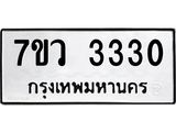 รับจัดหาทะเบียน 3330 หมวดใหม่ 7ขว 3330 ทะเบียนมงคล ผลรวมดี 24 - M0501-7ขว