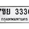 รับจัดหาทะเบียนรถ 3336 หมวดใหม่ 7ขย 3336 ผลรวมดี 32-B0501-7ขย
