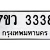 รับจัดหาทะเบียน 3338 หมวดใหม่ 7ขว 3338 ทะเบียนมงคล ผลรวมดี 32 - M0501-7ขว
