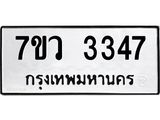รับจัดหาทะเบียน 3347 หมวดใหม่ 7ขว 3347 ทะเบียนมงคล ผลรวมดี 32 - M0501-7ขว