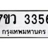 รับจัดหาทะเบียน 3356 หมวดใหม่ 7ขว 3356 ทะเบียนมงคล ผลรวมดี 32 - M0501-7ขว