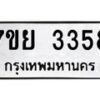 รับจัดหาทะเบียนรถ 3358 หมวดใหม่ 7ขย 3358 ผลรวมดี 36 -B0501-7ขย