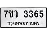 รับจัดหาทะเบียน 3365 หมวดใหม่ 7ขว 3365 ทะเบียนมงคล ผลรวมดี 32 - M0501-7ขว