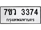 รับจัดหาทะเบียน 3374 หมวดใหม่ 7ขว 3374 ทะเบียนมงคล ผลรวมดี 32 - M0501-7ขว
