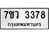 รับจัดหาทะเบียน 3378 หมวดใหม่ 7ขว 3378 ทะเบียนมงคล ผลรวมดี 36 - M0501-7ขว