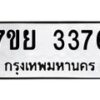 รับจัดหาทะเบียนรถ 3376 หมวดใหม่ 7ขย 3376 ผลรวมดี 36-B0501-7ขย