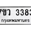 รับจัดหาทะเบียน 3383 หมวดใหม่ 7ขว 3383 ทะเบียนมงคล ผลรวมดี 32 - M0501-7ขว