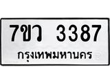 รับจัดหาทะเบียน 3387 หมวดใหม่ 7ขว 3387 ทะเบียนมงคล ผลรวมดี 36 - M0501-7ขว