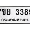 รับจัดหาทะเบียนรถ 3389 หมวดใหม่ 7ขย 3389 ผลรวมดี 40-B0501-7ขย