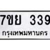 รับจัดหาทะเบียนรถ 339 หมวดใหม่ 7ขย 339 ผลรวมดี 32-B0501-7ขย