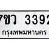 รับจัดหาทะเบียน 3392 หมวดใหม่ 7ขว 3392 ทะเบียนมงคล ผลรวมดี 32 - M0501-7ขว